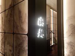 门面-潮上潮(南中环店)