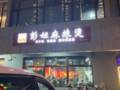 门面-彭姐麻辣烫(海淀店)