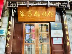 -海荣锅贴馆(五味十字店)