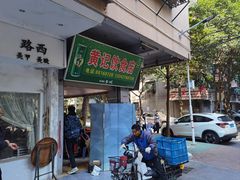 -黄记饮食店·潮汕家常菜(丹霞庄中区店)
