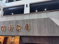 -上海大陆银行仓库旧址