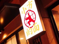 -小方的面(徐家汇店)