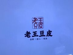 -老王豆皮