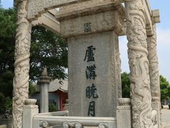 -卢沟桥文化旅游区
