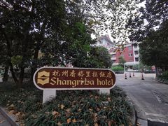 -杭州香格里拉饭店