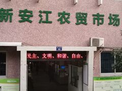 门面-新安江农贸市场