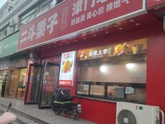 -二斗栗子(黄河道店)