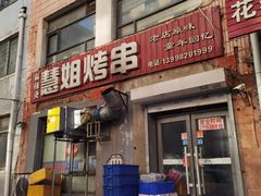 -慧姐烤串(南宁南小区店)