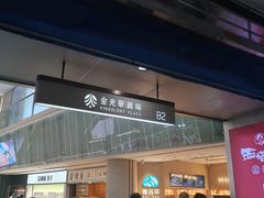 -金光华广场