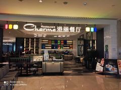 -港丽餐厅(高德置地店)