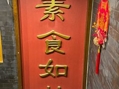 -功德林素菜饭庄(前门店)