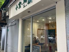 门面-小宝·路鼎记·福鼎特色小吃(富民路店)