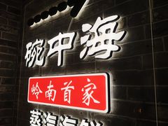 -碗中海·蒸汽海鲜·桑拿鸡(岭南天地店)
