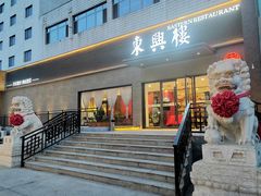 -东兴楼饭庄(六里桥店)