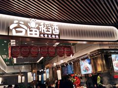 门面-谷田稻香(南洋1931店)