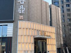 -喜鼎海胆水饺(东港店)