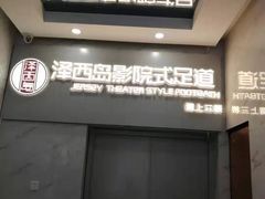 -泽西岛·影院沐足SPA(西大街店)