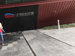 -龙岗区科技馆