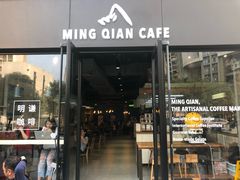 门面-明谦·Coffee&Cocktail Bar(美您公园店)