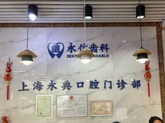 -永信齿科·永典口腔门诊部(浦东店)