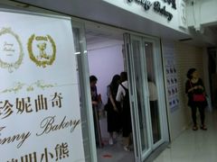 门面-珍妮曲奇聪明小熊(尖沙咀店)