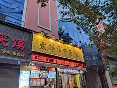 -爱骅裤带面馆(东木头市店)