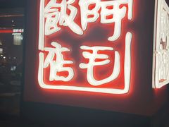 -阿毛饭店首店·宁波老字号(文化广场店)