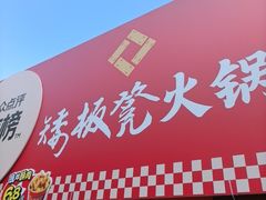 -矮板凳老火锅(宽窄巷子店)