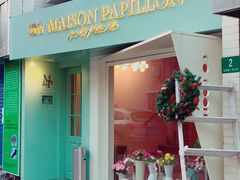 门面-蝶舍·MAISON PAPILLON