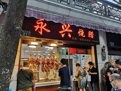 门面-永兴烧腊