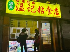 门面-清真老西北角温记粘食店(长沙路店)