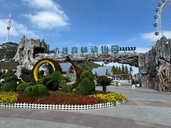 -大连森林动物园