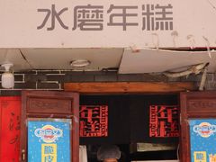 门面-玛马艾脆皮水磨年糕(湖北路87-89小区店)