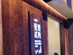 门面-壹酒贰肉1926·深夜食堂(九纬路店)