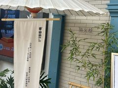 -李山山茶事(景枫店)