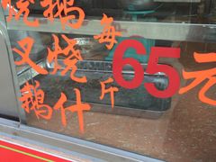 门面-黄连大头华烧鹅店(大良店)