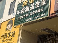 -广信牛奶甜品世家(万象城店)