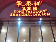 -东泰祥生煎馆(重庆北路店)