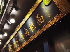 门面-郑家包子牛肉拉面(尚勤路店)