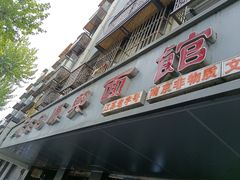 门面-包顺兴面馆(长乐路店)