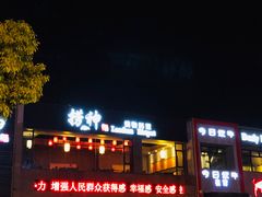 -捞神煲汤火锅(湖滨商业街店)