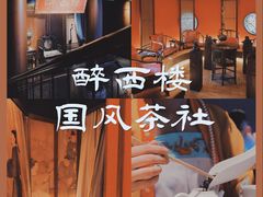 -醉西楼·国风茶社