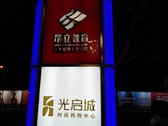 -光启城时尚购物中心