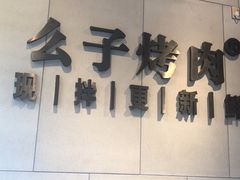 -么子烤肉(化龙池店)