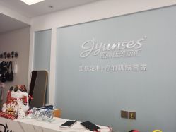 -姬颜氏美丽汇皮肤管理