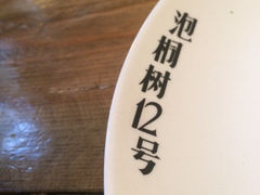 iphone_upload_pic-泡桐树孙二娘私房菜