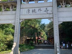 -常德桃花源景区