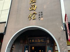 -老横泾面馆(吴中横泾店)