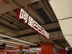 -盒马X会员店(王府井奥莱UP TOWN店)