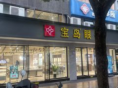 -宝岛眼镜·星创视光中心(中泰店)